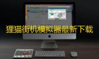 狸猫街机模拟器最新下载