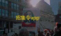 招集令app