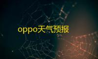 oppo天气预报